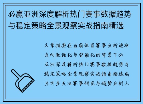 必贏亚洲深度解析热门赛事数据趋势与稳定策略全景观察实战指南精选