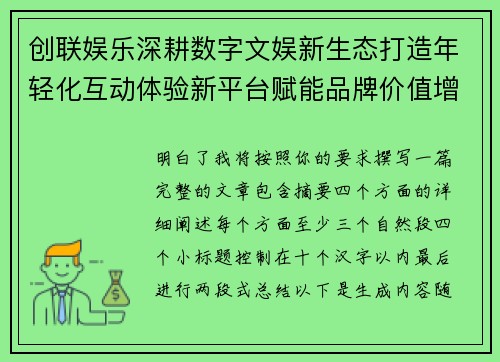 创联娱乐深耕数字文娱新生态打造年轻化互动体验新平台赋能品牌价值增长