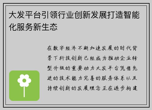 大发平台引领行业创新发展打造智能化服务新生态