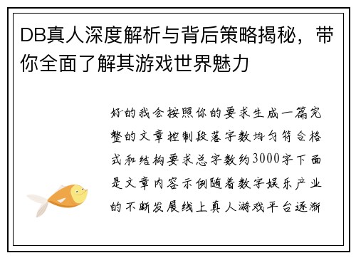 DB真人深度解析与背后策略揭秘,带你全面了解其游戏世界魅力 DB真人深度解析与背后策略揭秘,带你全面了解其游戏世界魅力