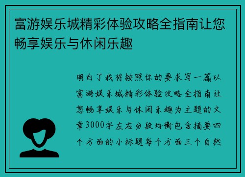 富游娱乐城精彩体验攻略全指南让您畅享娱乐与休闲乐趣 富游娱乐城精彩体验攻略全指南让您畅享娱乐与休闲乐趣
