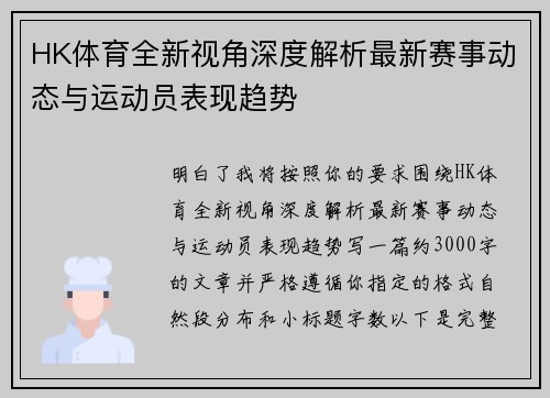 HK体育全新视角深度解析最新赛事动态与运动员表现趋势