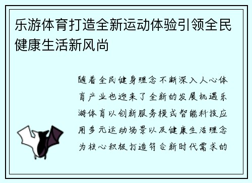 乐游体育打造全新运动体验引领全民健康生活新风尚 乐游体育打造全新运动体验引领全民健康生活新风尚