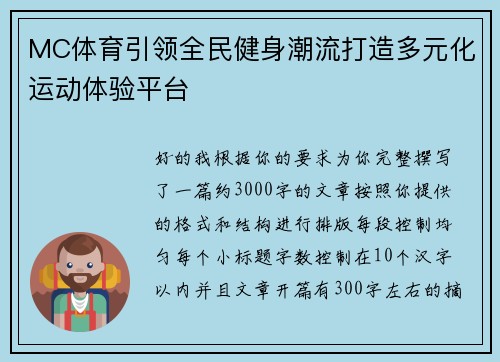 MC体育引领全民健身潮流打造多元化运动体验平台 MC体育引领全民健身潮流打造多元化运动体验平台