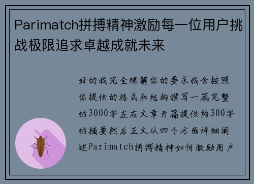 Parimatch拼搏精神激励每一位用户挑战极限追求卓越成就未来