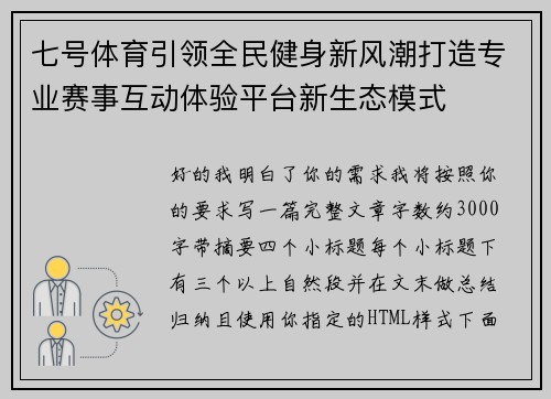 七号体育引领全民健身新风潮打造专业赛事互动体验平台新生态模式