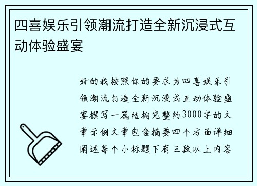 四喜娱乐引领潮流打造全新沉浸式互动体验盛宴