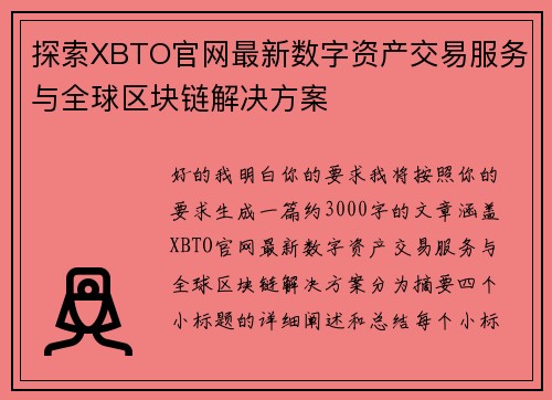 探索XBTO官网最新数字资产交易服务与全球区块链解决方案
