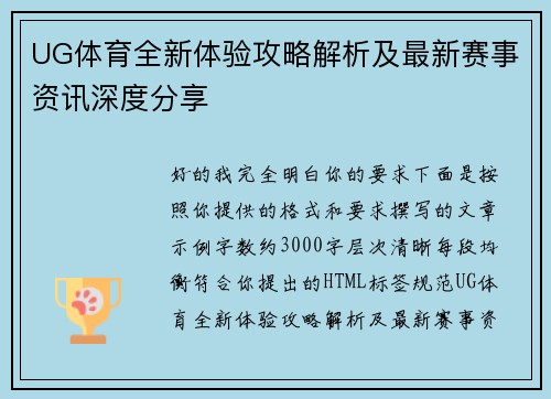 UG体育全新体验攻略解析及最新赛事资讯深度分享