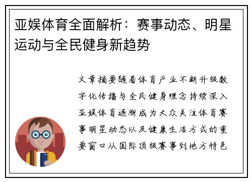 亚娱体育全面解析：赛事动态、明星运动与全民健身新趋势