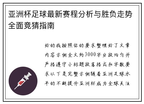 亚洲杯足球最新赛程分析与胜负走势全面竞猜指南 亚洲杯足球最新赛程分析与胜负走势全面竞猜指南