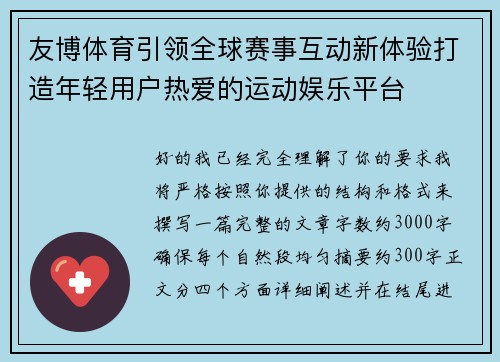 友博体育引领全球赛事互动新体验打造年轻用户热爱的运动娱乐平台 友博体育引领全球赛事互动新体验打造年轻用户热爱的运动娱乐平台