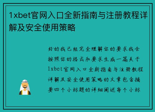 1xbet官网入口全新指南与注册教程详解及安全使用策略