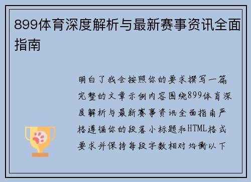 899体育深度解析与最新赛事资讯全面指南