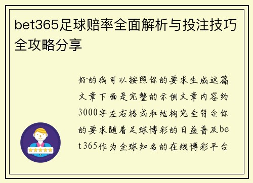 bet365足球赔率全面解析与投注技巧全攻略分享