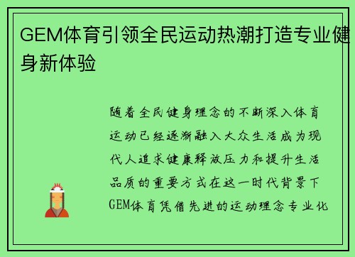 GEM体育引领全民运动热潮打造专业健身新体验 GEM体育引领全民运动热潮打造专业健身新体验