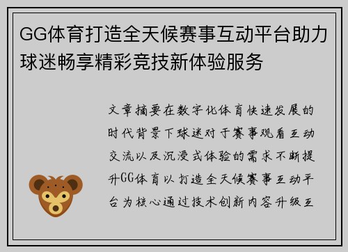 GG体育打造全天候赛事互动平台助力球迷畅享精彩竞技新体验服务