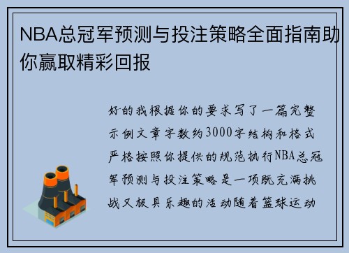 NBA总冠军预测与投注策略全面指南助你赢取精彩回报