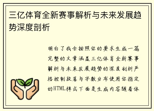 三亿体育全新赛事解析与未来发展趋势深度剖析