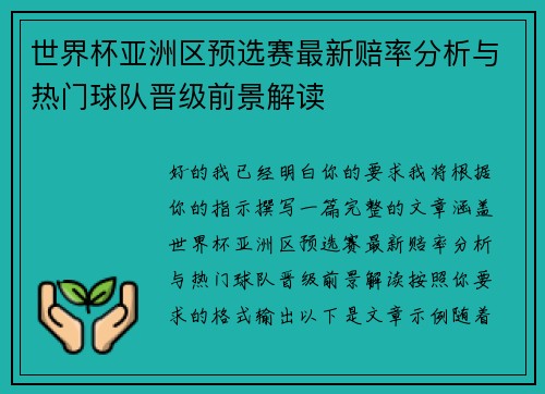 世界杯亚洲区预选赛最新赔率分析与热门球队晋级前景解读 世界杯亚洲区预选赛最新赔率分析与热门球队晋级前景解读