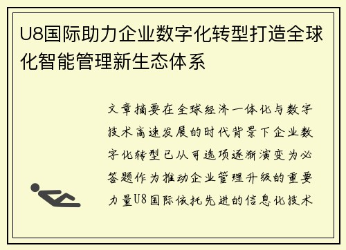 U8国际助力企业数字化转型打造全球化智能管理新生态体系