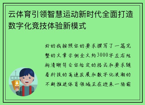 云体育引领智慧运动新时代全面打造数字化竞技体验新模式