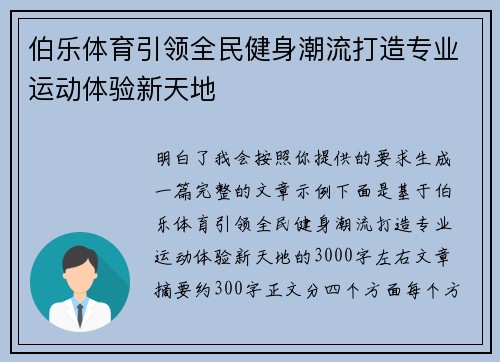 伯乐体育引领全民健身潮流打造专业运动体验新天地 伯乐体育引领全民健身潮流打造专业运动体验新天地