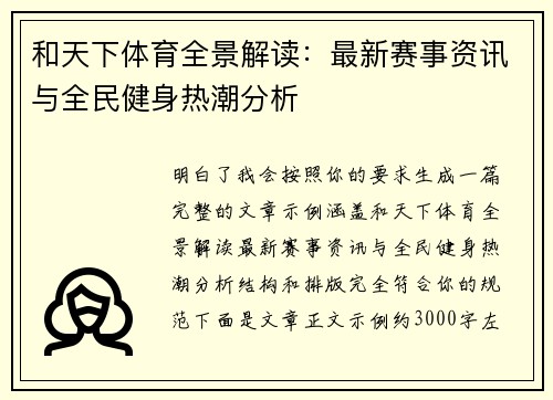 和天下体育全景解读：最新赛事资讯与全民健身热潮分析