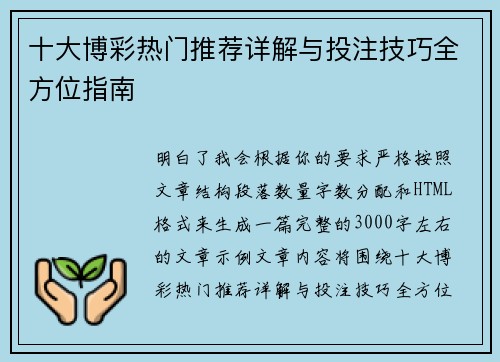 十大博彩热门推荐详解与投注技巧全方位指南