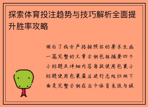 探索体育投注趋势与技巧解析全面提升胜率攻略
