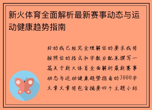 新火体育全面解析最新赛事动态与运动健康趋势指南 新火体育全面解析最新赛事动态与运动健康趋势指南