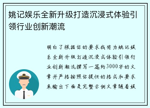 姚记娱乐全新升级打造沉浸式体验引领行业创新潮流 姚记娱乐全新升级打造沉浸式体验引领行业创新潮流