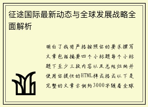 征途国际最新动态与全球发展战略全面解析