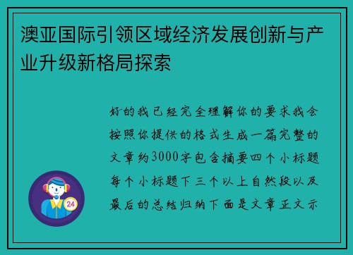 澳亚国际引领区域经济发展创新与产业升级新格局探索