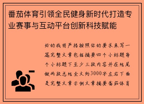 番茄体育引领全民健身新时代打造专业赛事与互动平台创新科技赋能