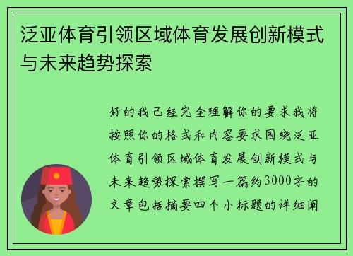 泛亚体育引领区域体育发展创新模式与未来趋势探索