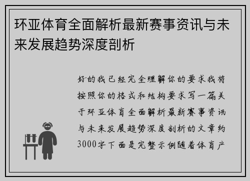 环亚体育全面解析最新赛事资讯与未来发展趋势深度剖析