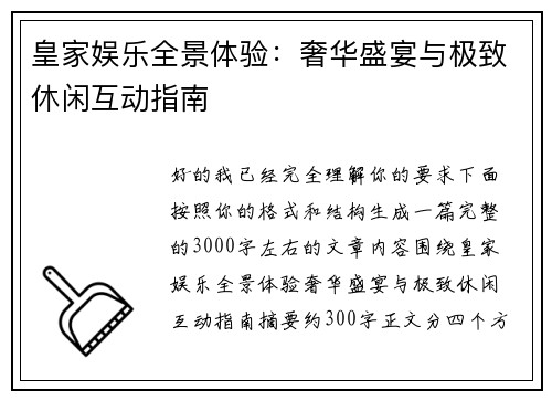 皇家娱乐全景体验：奢华盛宴与极致休闲互动指南