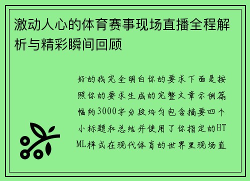 激动人心的体育赛事现场直播全程解析与精彩瞬间回顾