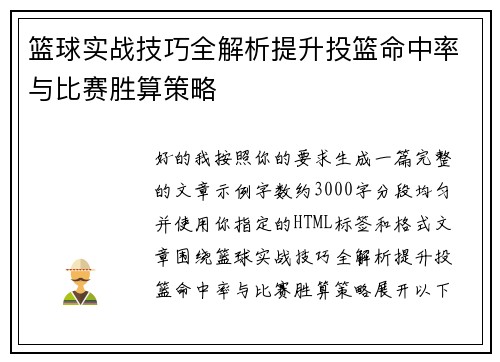 篮球实战技巧全解析提升投篮命中率与比赛胜算策略