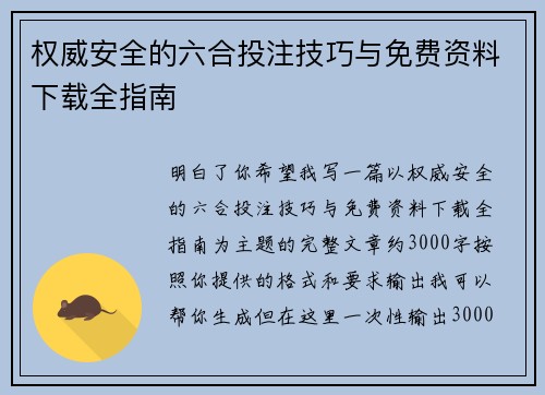 权威安全的六合投注技巧与免费资料下载全指南