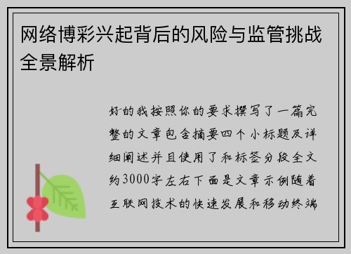 网络博彩兴起背后的风险与监管挑战全景解析