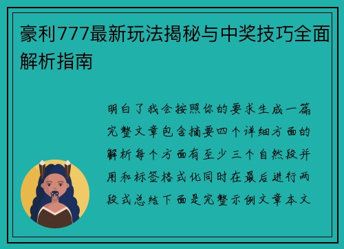 豪利777最新玩法揭秘与中奖技巧全面解析指南 豪利777最新玩法揭秘与中奖技巧全面解析指南