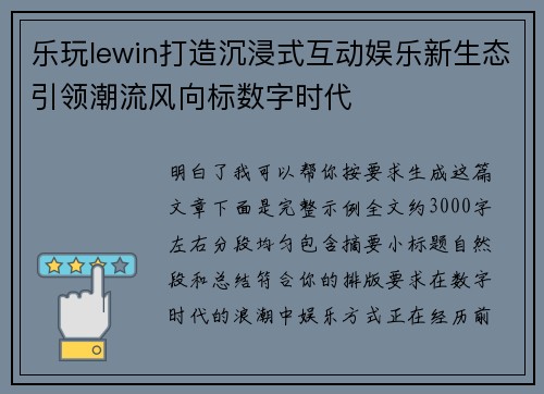 乐玩lewin打造沉浸式互动娱乐新生态引领潮流风向标数字时代 乐玩lewin打造沉浸式互动娱乐新生态引领潮流风向标数字时代