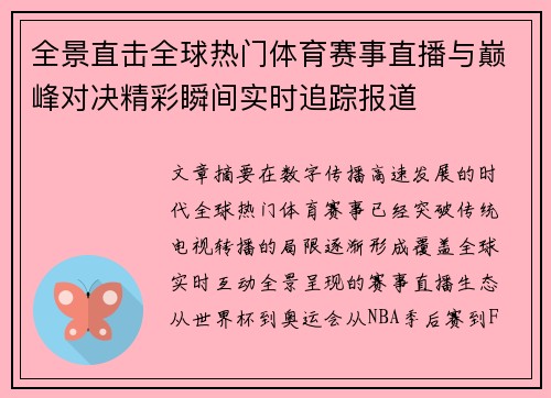 全景直击全球热门体育赛事直播与巅峰对决精彩瞬间实时追踪报道