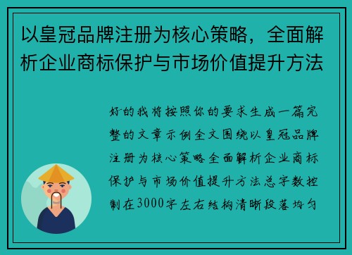 以皇冠品牌注册为核心策略,全面解析企业商标保护与市场价值提升方法 以皇冠品牌注册为核心策略,全面解析企业商标保护与市场价值提升方法