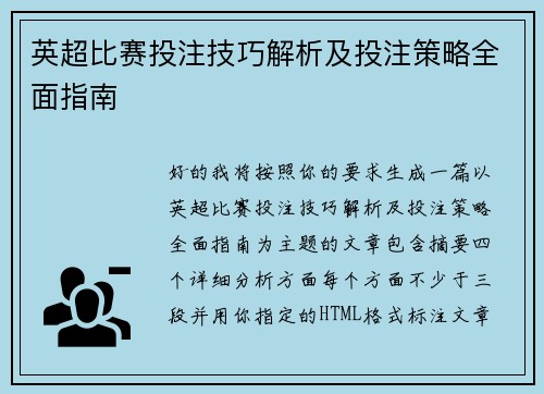 英超比赛投注技巧解析及投注策略全面指南