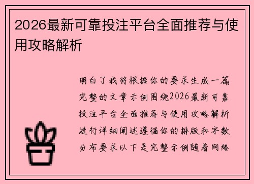 2026最新可靠投注平台全面推荐与使用攻略解析 2026最新可靠投注平台全面推荐与使用攻略解析