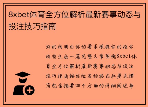 8xbet体育全方位解析最新赛事动态与投注技巧指南 8xbet体育全方位解析最新赛事动态与投注技巧指南