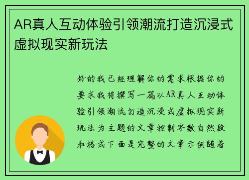 AR真人互动体验引领潮流打造沉浸式虚拟现实新玩法 AR真人互动体验引领潮流打造沉浸式虚拟现实新玩法